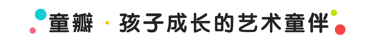 童瓣，孩子的艺术童伴