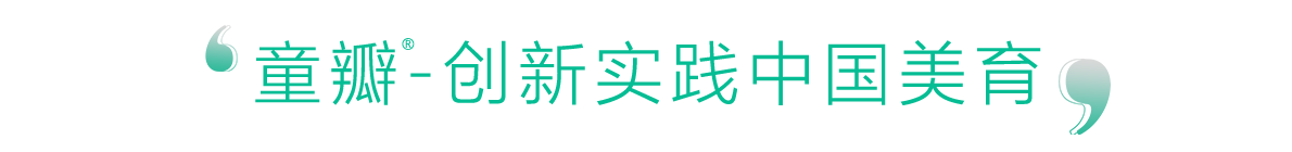 童瓣艺术，创新实践中国美育